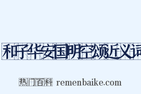 和子华安国明空颂近义词是什么意思的图片